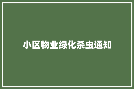 小区物业绿化杀虫通知