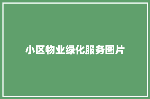 小区物业绿化服务图片 温室育苗