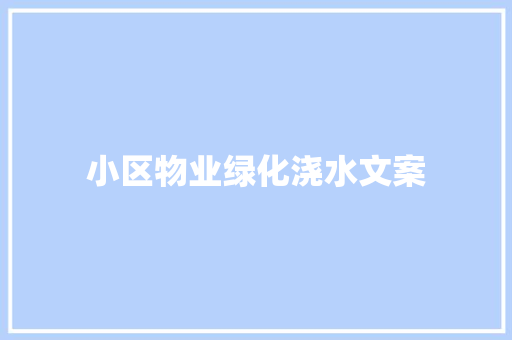 小区物业绿化浇水文案