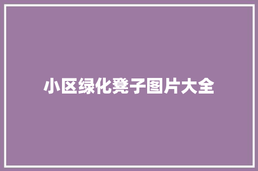 小区绿化凳子图片大全