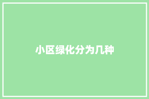 小区绿化分为几种