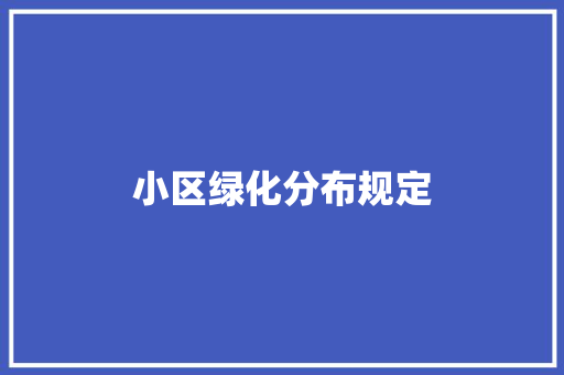 小区绿化分布规定
