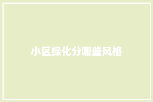 小区绿化分哪些风格