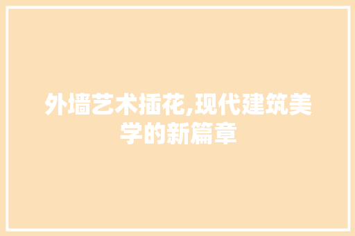 外墙艺术插花,现代建筑美学的新篇章