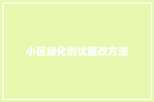 小区绿化创优整改方法