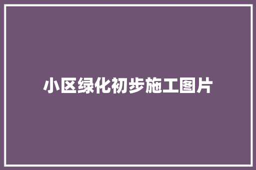 小区绿化初步施工图片