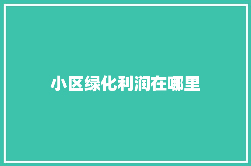 小区绿化利润在哪里