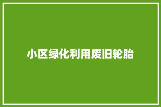 小区绿化利用废旧轮胎