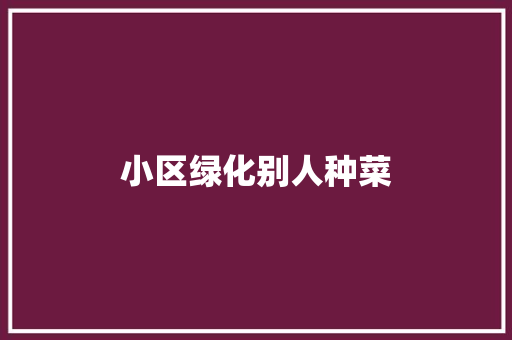 小区绿化别人种菜