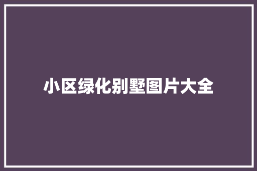 小区绿化别墅图片大全