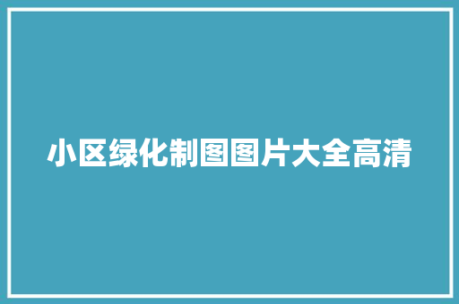 小区绿化制图图片大全高清