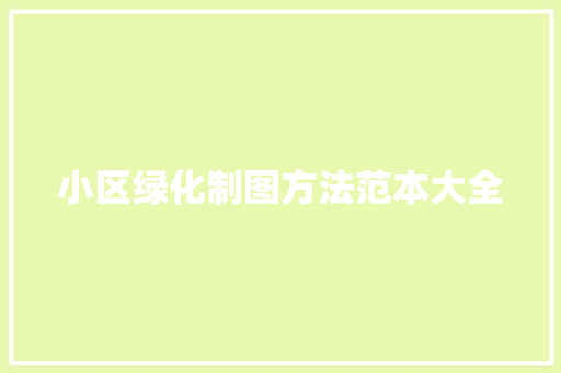 小区绿化制图方法范本大全