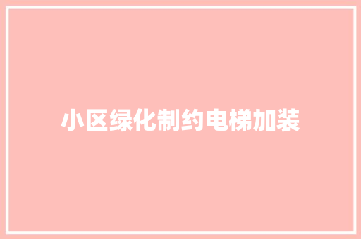小区绿化制约电梯加装