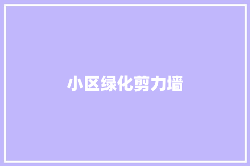 小区绿化剪力墙