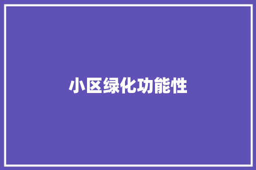 小区绿化功能性