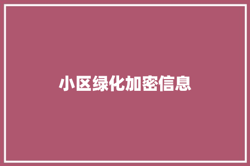 小区绿化加密信息