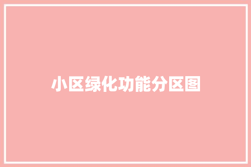 小区绿化功能分区图