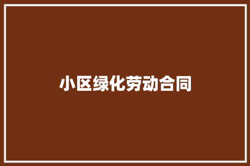 小区绿化劳动合同