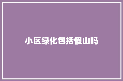 小区绿化包括假山吗