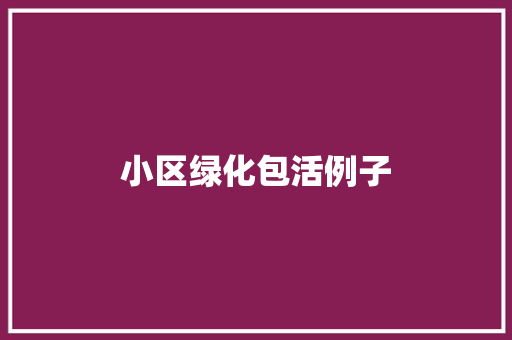 小区绿化包活例子