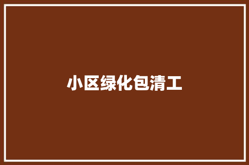 小区绿化包清工