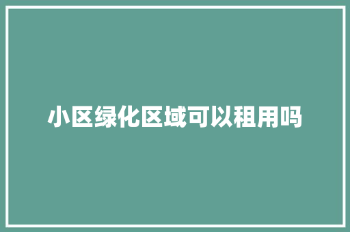 小区绿化区域可以租用吗
