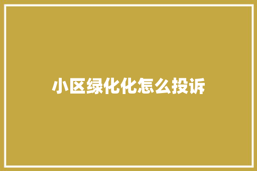 小区绿化化怎么投诉