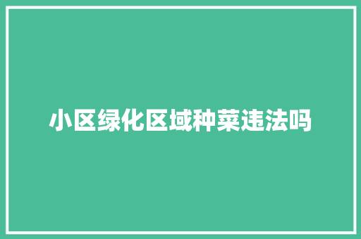 小区绿化区域种菜违法吗