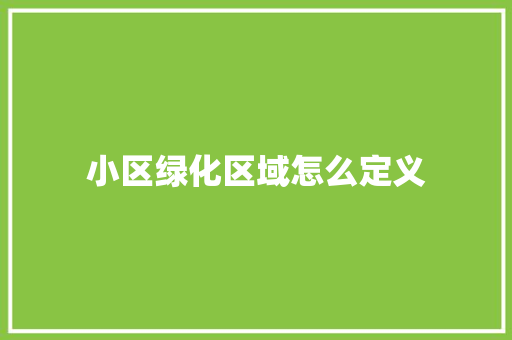 小区绿化区域怎么定义