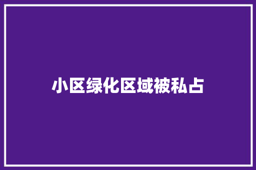小区绿化区域被私占