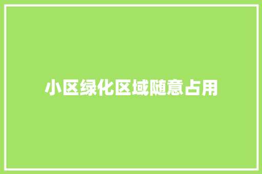 小区绿化区域随意占用