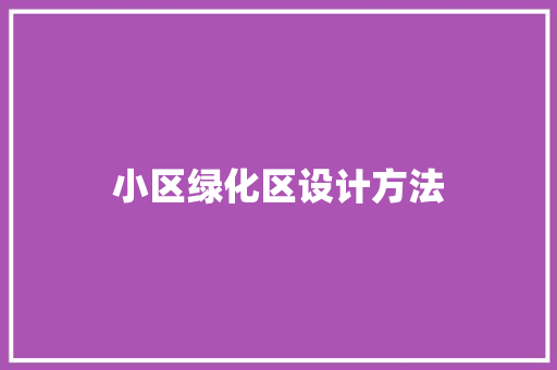 小区绿化区设计方法