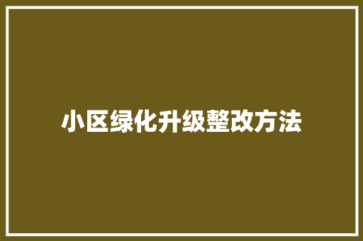 小区绿化升级整改方法