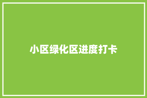 小区绿化区进度打卡