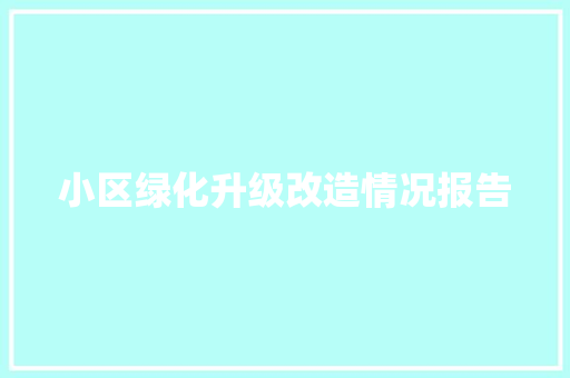 小区绿化升级改造情况报告
