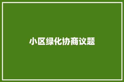 小区绿化协商议题