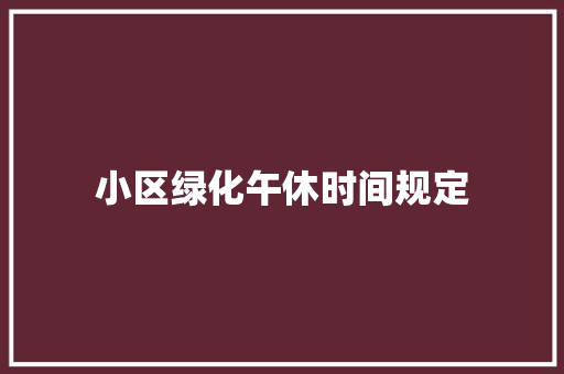 小区绿化午休时间规定