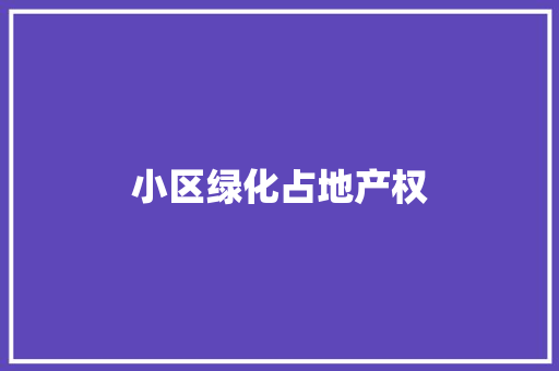 小区绿化占地产权