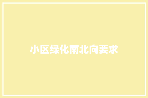 小区绿化南北向要求