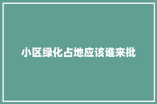 小区绿化占地应该谁来批