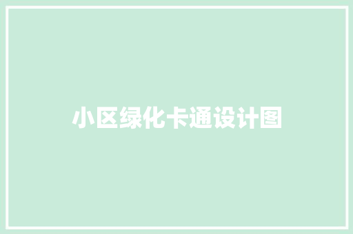 小区绿化卡通设计图