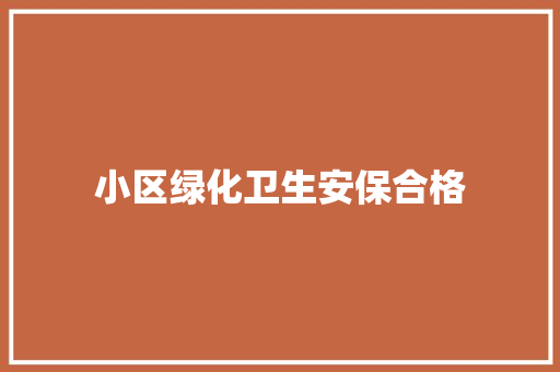 小区绿化卫生安保合格