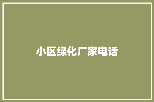 小区绿化厂家电话