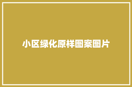 小区绿化原样图案图片