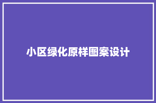 小区绿化原样图案设计