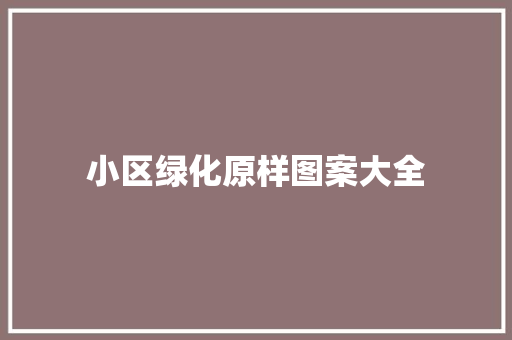 小区绿化原样图案大全