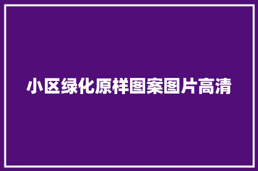 小区绿化原样图案图片高清