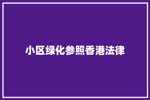 小区绿化参照香港法律