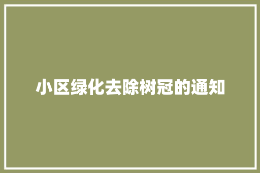小区绿化去除树冠的通知