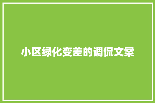 小区绿化变差的调侃文案